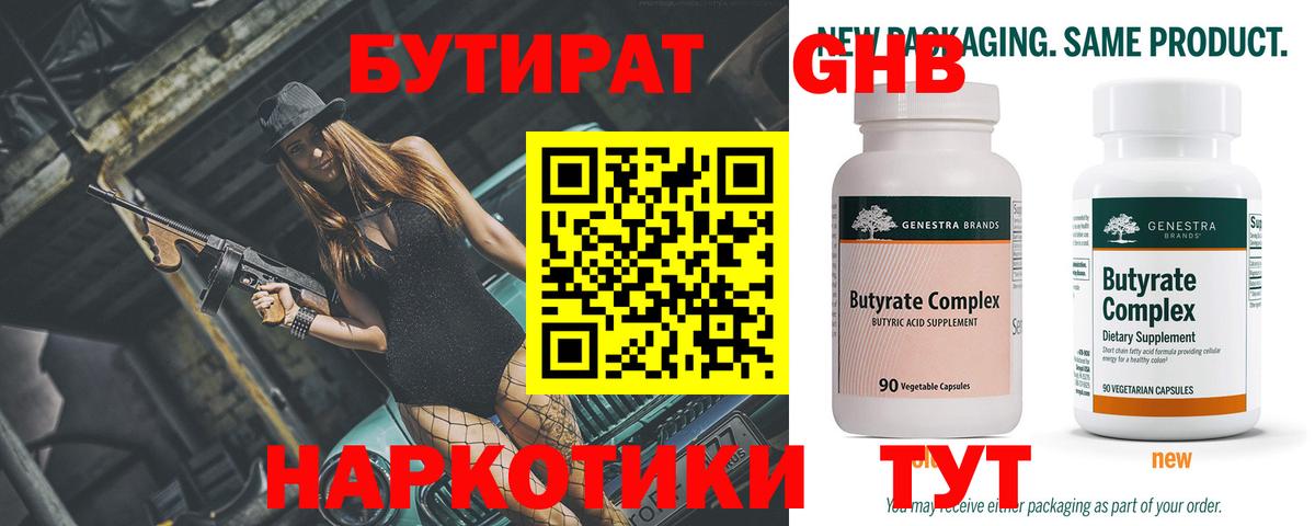 БУТИРАТ Butirat Гусев